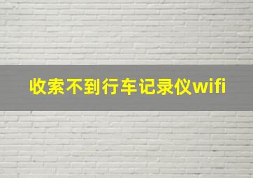 收索不到行车记录仪wifi