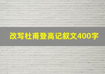 改写杜甫登高记叙文400字