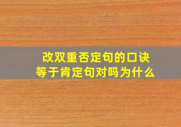 改双重否定句的口诀等于肯定句对吗为什么