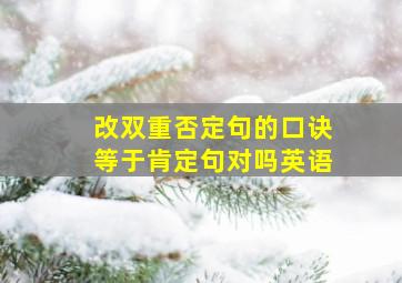 改双重否定句的口诀等于肯定句对吗英语