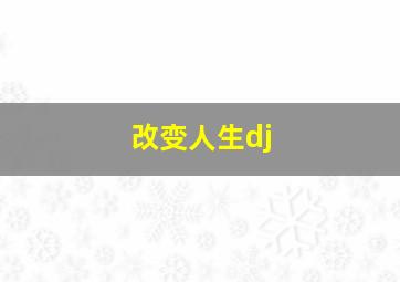 改变人生dj