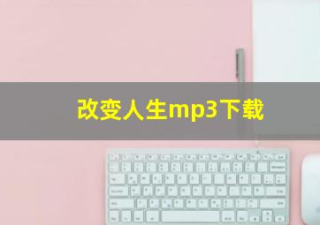 改变人生mp3下载