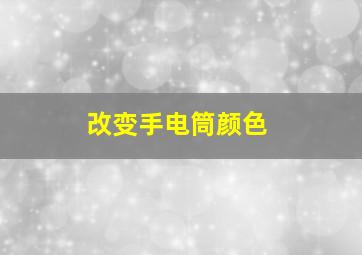 改变手电筒颜色