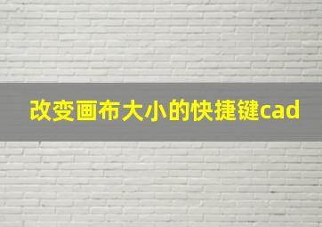 改变画布大小的快捷键cad