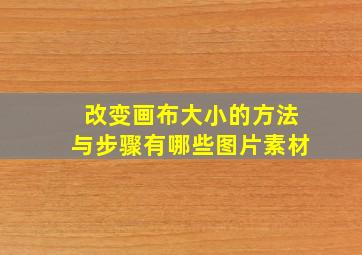 改变画布大小的方法与步骤有哪些图片素材