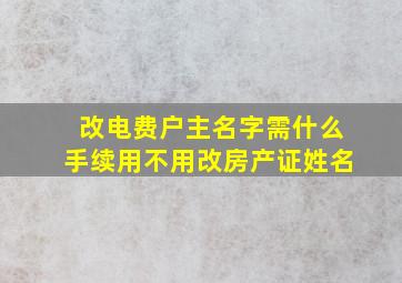 改电费户主名字需什么手续用不用改房产证姓名