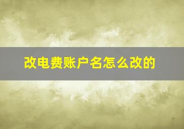 改电费账户名怎么改的