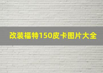 改装福特150皮卡图片大全