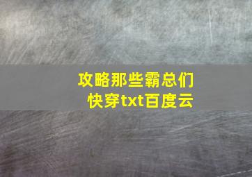 攻略那些霸总们快穿txt百度云