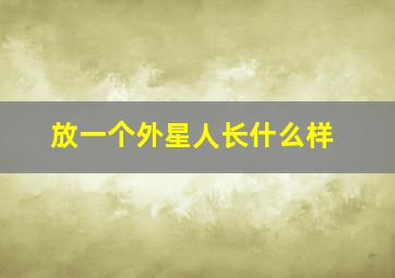 放一个外星人长什么样