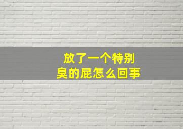 放了一个特别臭的屁怎么回事