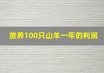 放养100只山羊一年的利润