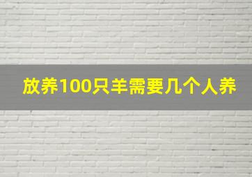 放养100只羊需要几个人养