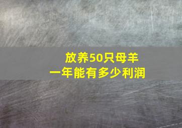 放养50只母羊一年能有多少利润