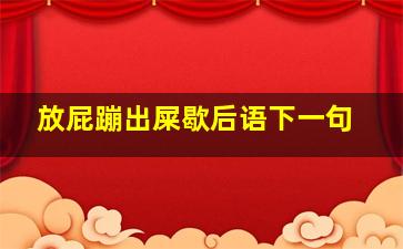 放屁蹦出屎歇后语下一句