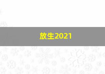 放生2021