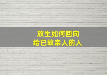 放生如何回向给已故亲人的人