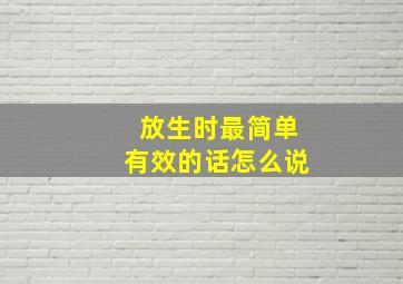 放生时最简单有效的话怎么说