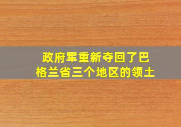 政府军重新夺回了巴格兰省三个地区的领土