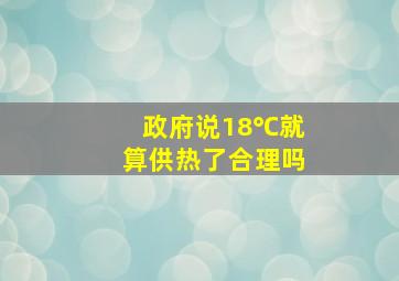 政府说18℃就算供热了合理吗