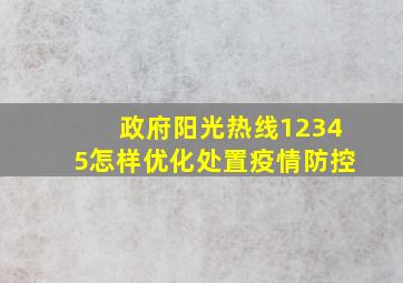 政府阳光热线12345怎样优化处置疫情防控