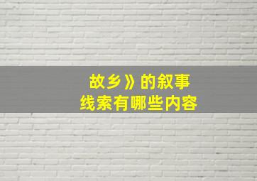 故乡》的叙事线索有哪些内容