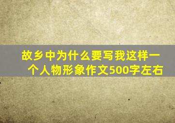 故乡中为什么要写我这样一个人物形象作文500字左右