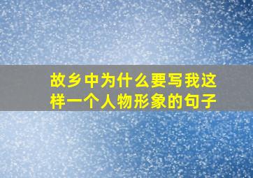 故乡中为什么要写我这样一个人物形象的句子