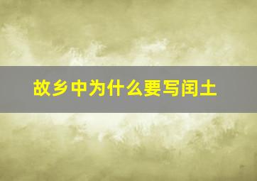 故乡中为什么要写闰土