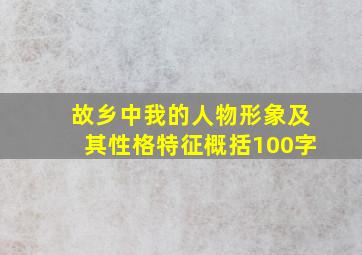 故乡中我的人物形象及其性格特征概括100字