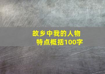 故乡中我的人物特点概括100字