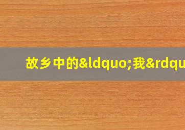 故乡中的“我”