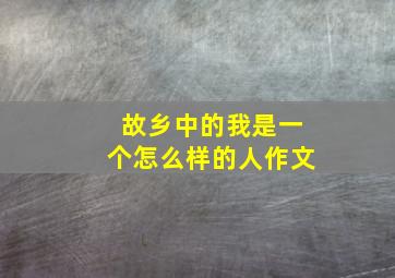 故乡中的我是一个怎么样的人作文