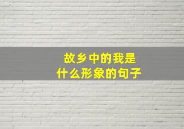 故乡中的我是什么形象的句子