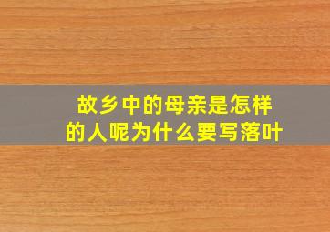 故乡中的母亲是怎样的人呢为什么要写落叶