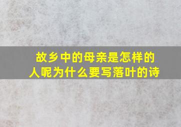 故乡中的母亲是怎样的人呢为什么要写落叶的诗