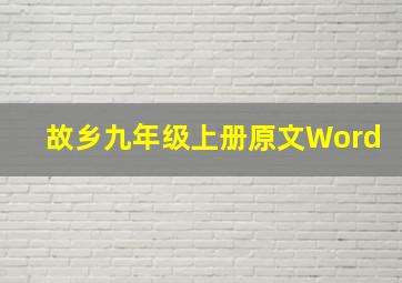 故乡九年级上册原文Word