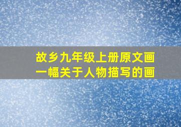 故乡九年级上册原文画一幅关于人物描写的画