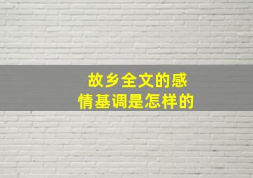 故乡全文的感情基调是怎样的