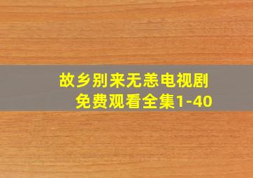 故乡别来无恙电视剧免费观看全集1-40