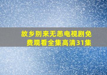 故乡别来无恙电视剧免费观看全集高清31集