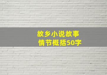 故乡小说故事情节概括50字