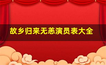 故乡归来无恙演员表大全