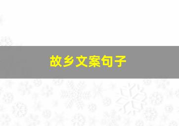 故乡文案句子