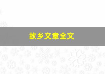 故乡文章全文