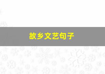 故乡文艺句子