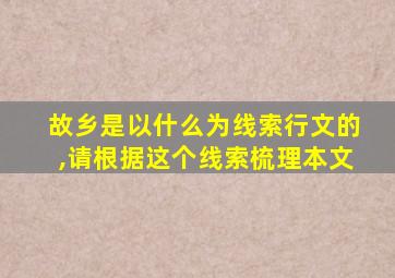 故乡是以什么为线索行文的,请根据这个线索梳理本文