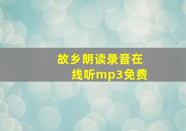 故乡朗读录音在线听mp3免费