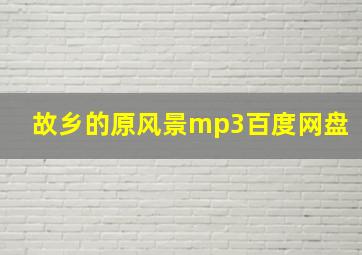 故乡的原风景mp3百度网盘