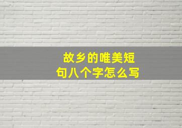 故乡的唯美短句八个字怎么写